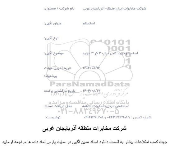 استعلام خرید کابل دراپ 2 کر 3 مهاره