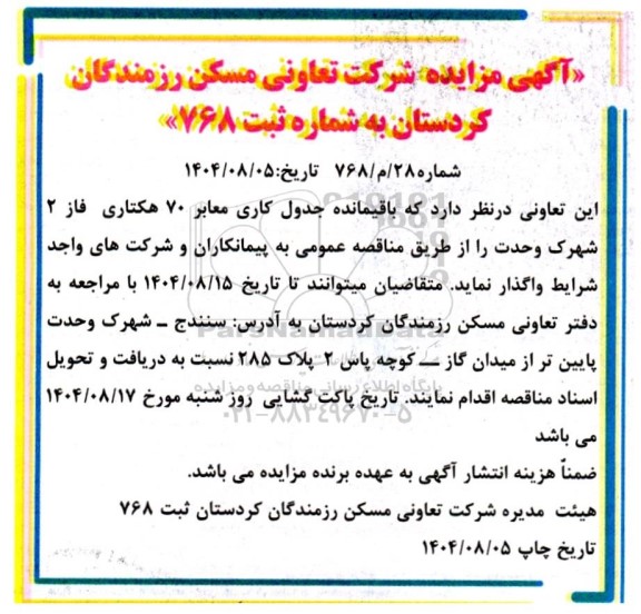 مناقصه عمومی باقیمانده جدول کاری معابر 70 هکتاری فاز 2 شهرک وحدت