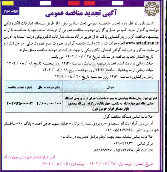 تجدید مناقصه اجرای دیوار پیش ساخته پیرامونی به همراه ساخت و اجرای درب ورودی ایستگاه- نوبت دوم 