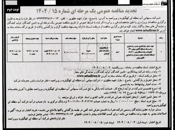 مناقصه تهیه ، حمل ، باراندازی ، نصب ، راه اندازی و تست یک دستگاه الکتروموتور- تجدید- نوبت دوم 
