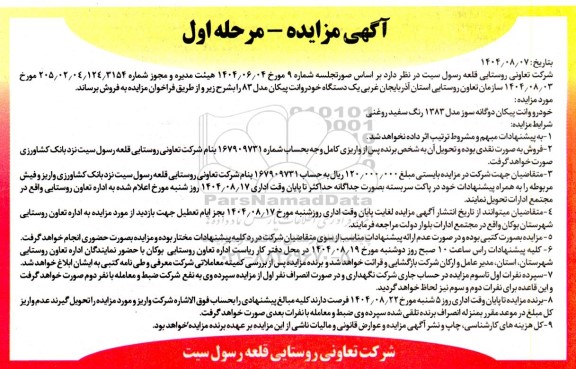 گهی مزایده فروش یک دستگاه خودروانت پیکان مدل 83