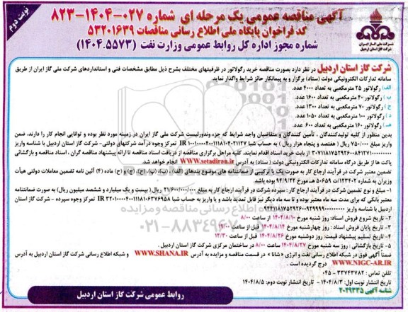 مناقصه عمومی خرید رگولاتور در ظرفیتهای مختلف - نوبت دوم 