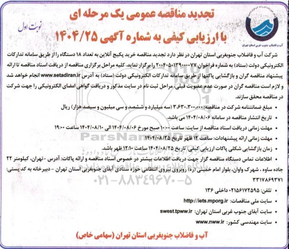 تجدید مناقصه خرید پکیج آنلاین به تعداد 18 دستگاه  ​​​​​​​