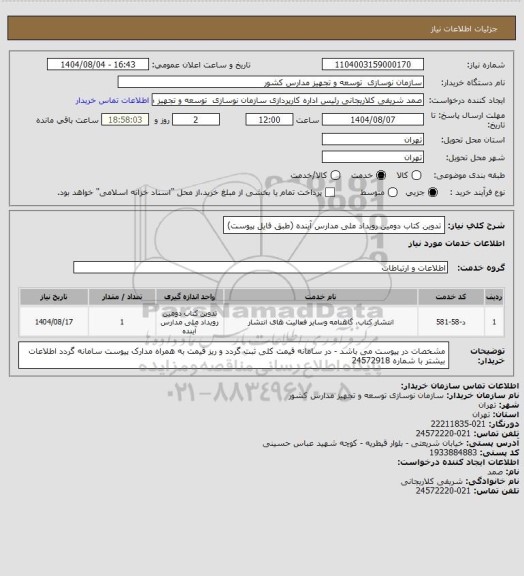استعلام تدوین کتاب دومین رویداد ملی مدارس آینده (طبق فایل پیوست)