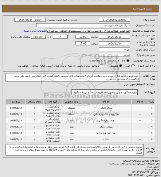 استعلام خرید لوازم و اثاثیه اداری جهت اداره حفاظت فیزیکی*مشخصات  فایل پیوستی*لطفاً قیمت کلی اعلام وریز قیمت طی پیش فاکتورمدارک پیوستی درج گردد.