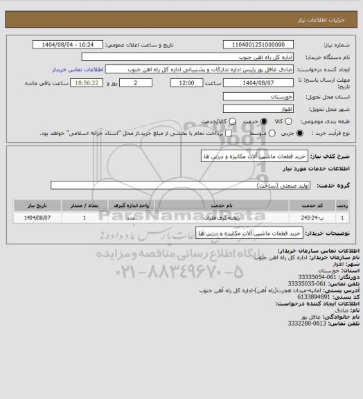 استعلام خرید قطعات ماشین آلات مکانیزه و درزین ها