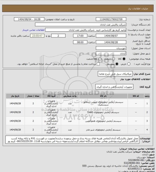 استعلام میکانیکال سیل طبق شرح تقاضا