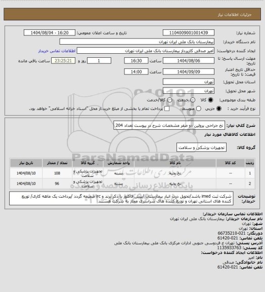 استعلام نخ جراحی پرولین دو صفر مشخصات شرح در پیوست تعداد 204