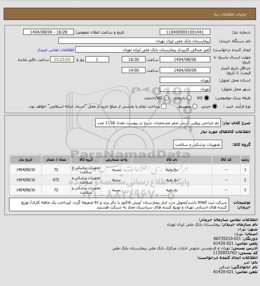 استعلام نخ جراحی پرولین شش صفر مشخصات شرح در پیوست تعداد 1116 عدد