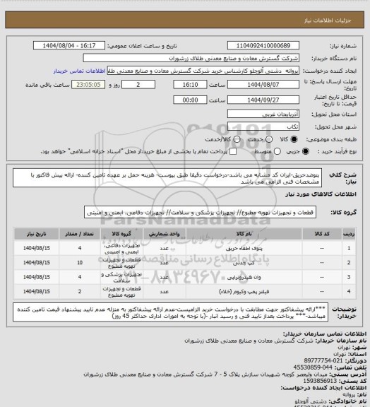 استعلام پتوضدحریق-ایران کد مشابه می باشد-درخواست دقیقا طبق پیوست- هزینه حمل بر عهده تامین کننده- ارائه پیش فاکتور با مشخصات فنی الزامی می باشد