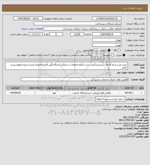استعلام خرید نصب و راه اندازی سیستم کنترل تردد با کلیه متعلقات در مراکز بندرلنگه-نگین قشم-المهدی میناب-جزیره ابوموسی-و کیش