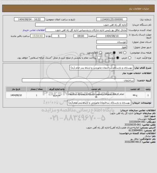 استعلام بهسازی و بازسازی ساختمان مانورچی و ارتباط بندر امام (ره)