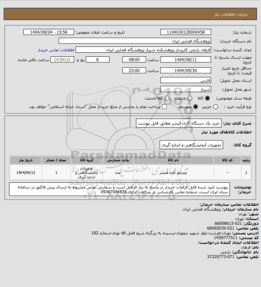 استعلام خرید یک دستگاه کارل فیشر مطابق فایل پیوست