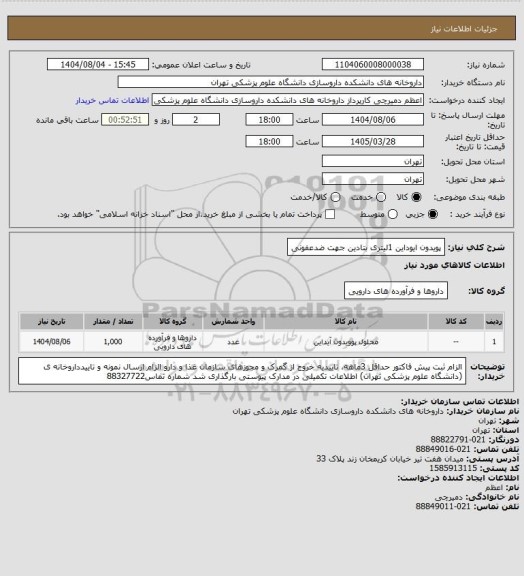 استعلام پویدون ایوداین 1لیتری بتادین جهت ضدعفونی