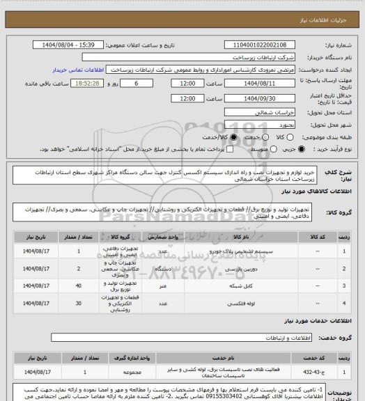 استعلام خرید لوازم و تجهیزات نصب و راه اندازی  سیستم اکسس کنترل جهت سالن دستگاه مراکز شهری سطح استان  ارتباطات زیرساخت استان خراسان شمالی