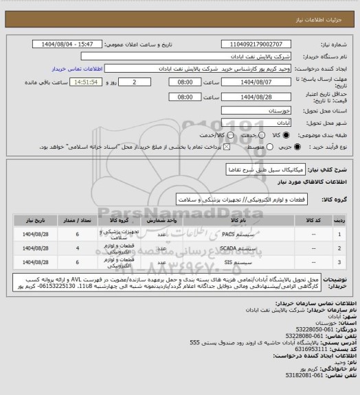 استعلام میکانیکال سیل طبق شرح تقاضا