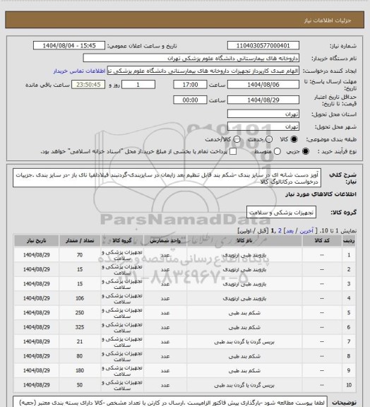 استعلام آویز دست شانه ای در سایز بندی -شکم بند قابل تنظیم بعد زایمان در سایزبندی-گردنبند فیلادلفیا نای باز -در سایز بندی .جزییات درخواست درکاتالوگ کالا
