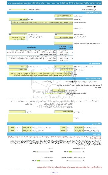 مناقصه، مناقصه عمومی یک مرحله ای تهیه اقلام ( خرید ، نصب ، تست ) اجرای سامانه اعلام حریق مرکز آموزشی درمانی قدس