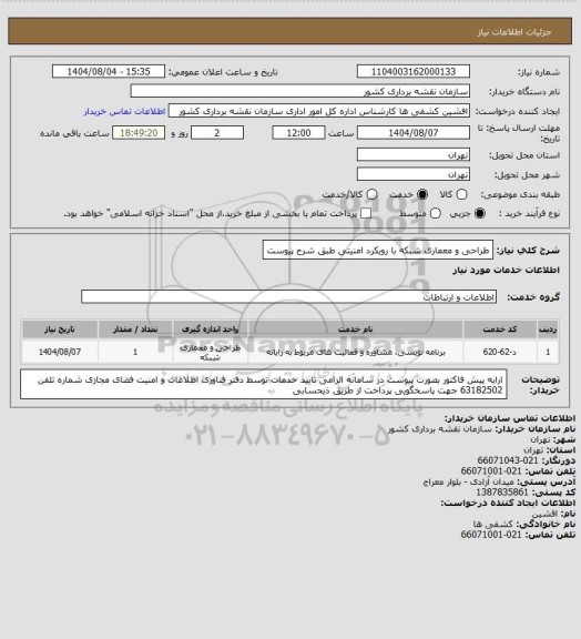 استعلام طراحی و معماری شبکه با رویکرد امنیتی طبق شرح پیوست