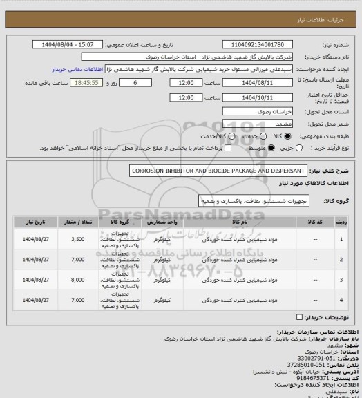 استعلام CORROSION INHIBITOR AND BIOCIDE PACKAGE AND DISPERSANT