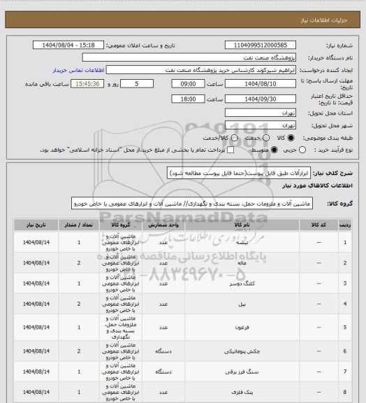 استعلام ابزارآلات طبق فایل پیوست(حتما فایل پیوست مطالعه شود)