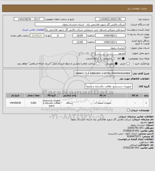 استعلام DBNPA (2-2-DIBROMO-3-NITRILOPROPIONAMIDE)