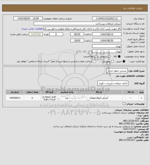 استعلام صندلی انتظار اداری