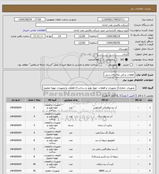 استعلام قطعات یدکی مکانیکال سیل