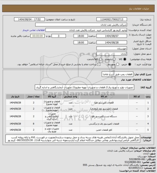 استعلام قطعات پمپ طبق شرح تقاضا