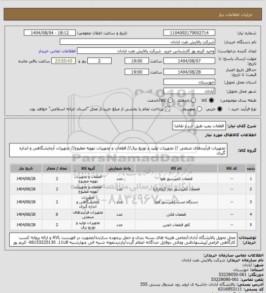 استعلام قطعات پمپ طبق شرح تقاضا
