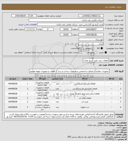 استعلام قطعات پمپ طبق شرح تقاضا