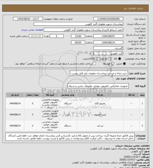 استعلام خرید رایانه و لپ تاپ بیمارستان مطهری برابر فایل پیوست