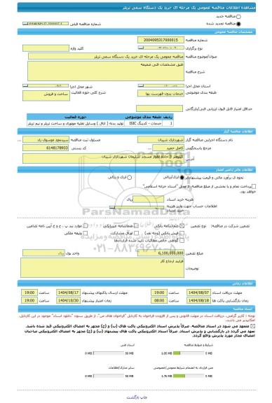 مناقصه، مناقصه عمومی یک مرحله ای خرید یک دستگاه سمی تریلر