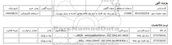 استعلام الکترونیکی، دو ردیف رول فلزی و درام نوار نقاله مطابق نقشه و دیتیل پیوست