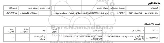استعلام الکترونیکی، رول گره زن 110.1x72x28mm مطابق نقشه و دیتیل پیوست