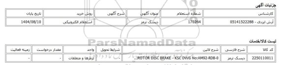استعلام الکترونیکی، دیسک ترمز