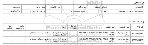 استعلام الکترونیکی، مبدل جریان به جریان