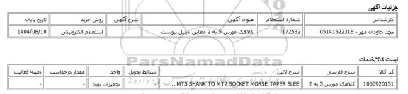 استعلام الکترونیکی، کلاهک مورس 5 به 2 مطابق دیتیل پیوست