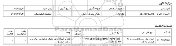 استعلام الکترونیکی، اتصال نری پلی اتیلن