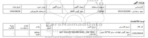 استعلام الکترونیکی، چهار گوش ck45