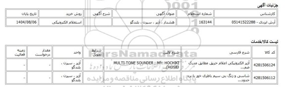 استعلام الکترونیکی، هشدار ، آژیر ، سیرن ، بلندگو