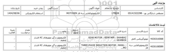 استعلام الکترونیکی، الکتروموتورالقایی سه فاز MOTOGEN