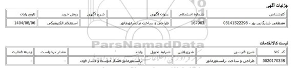 استعلام الکترونیکی، طراحی و ساخت ترانسفورماتور