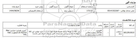 استعلام الکترونیکی، سبوس برنج