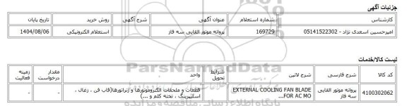استعلام الکترونیکی، پروانه موتور القایی سه فاز
