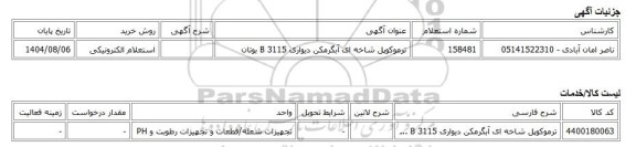 استعلام الکترونیکی، ترموکوپل شاخه ای آبگرمکن دیواری B 3115 بوتان