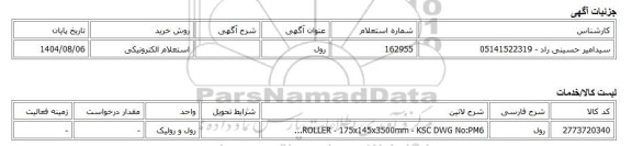استعلام الکترونیکی، رول