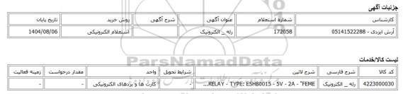 استعلام الکترونیکی، رله _ الکترونیک