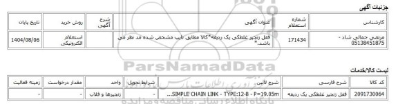 استعلام الکترونیکی، قفل زنجیر غلطکی یک ردیفه*کالا مطابق تایپ مشخص شده مد نظر می باشد.*