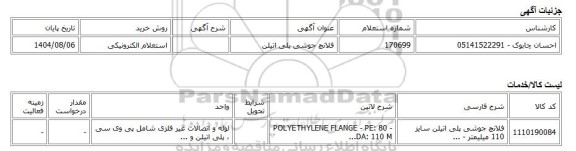 استعلام الکترونیکی، فلانچ جوشی پلی اتیلن